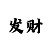 快3精准计划带赚教学